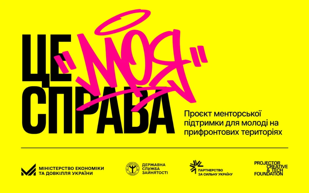 «Це моя справа» — проєкт менторської підтримки та підприємницький курс «Це моя справа» — проєкт менторської підтримки та підприємницький курс