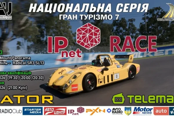 IPnet Race – Третий этап Национальной Серии Украины по GranTurismo