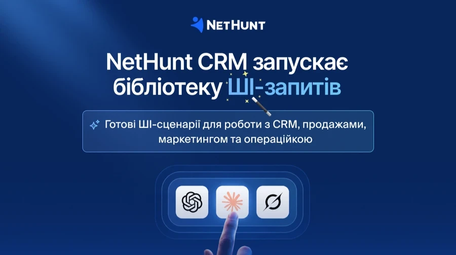 Понад 100 готових ШІ-промптів для бізнесу: що запустила NetHunt CRM